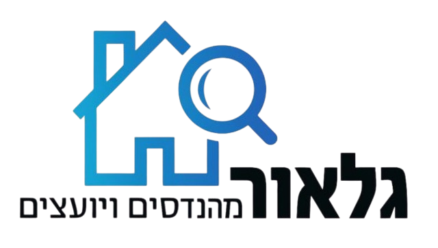 בדק בית - גלאור מהנדסים